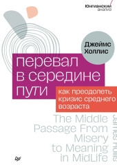 Перевал в середине пути. Как преодолеть кризис среднего возраста