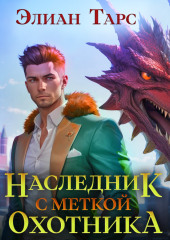 Наследник с Меткой Охотника