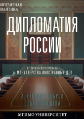 Дипломатия России. От Посольского приказа до Министерства иностранных дел