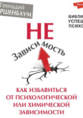 НеЗависимость. Как избавиться от психологической или химической зависимости