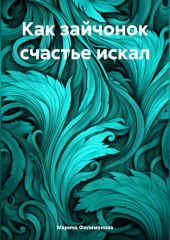 Как зайчонок счастье искал