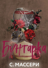 Бунтарка