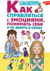 Как справляться с эмоциями, понимать себя и не давать в обиду