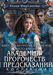 Академия пророчеств и предсказаний: Попасть в пророчество! Блюстители против вредителей! Место для чуда