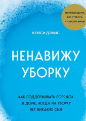 Ненавижу уборку. Как поддерживать порядок в доме, когда на уборку нет никаких сил