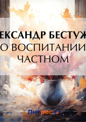 О воспитании частном