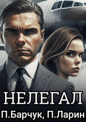 Нелегал