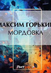 Мордовка