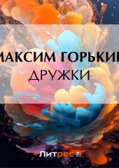 Дружки