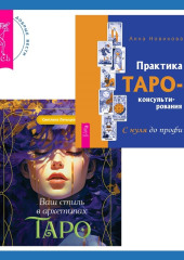 Ваш стиль в архетипах Таро + Практика Таро-консультирования. С нуля до профи