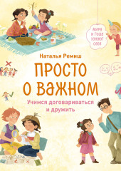 Просто о важном. Мира и Гоша узнают себя. Учимся договариваться и дружить