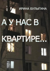 А у нас в квартире…