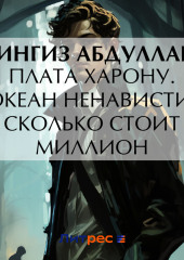 Плата Харону. Океан ненависти. Сколько стоит миллион