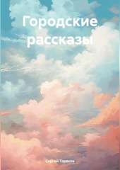 Городские рассказы