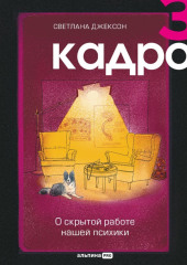 За кадром. О скрытой работе нашей психики