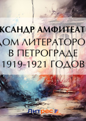 Дом литераторов в Петрограде 1919-1921 годов