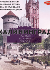 Калининград. Полная история города