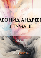 В тумане