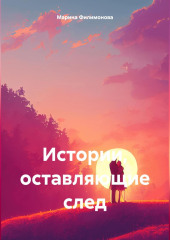 Истории, оставляющие след