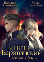 Князь Барятинский. Ближний Круг