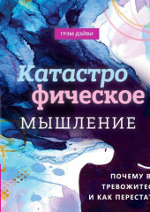 Катастрофическое мышление: почему вы тревожитесь и как перестать