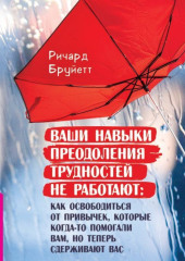 Ваши навыки преодоления трудностей не работают. Как освободиться от привычек, которые когда-то помогали вам, но теперь сдерживают вас