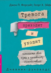 Тревога приходит и уходит: напишите свой путь к душевному спокойствию. Дневник-руководство