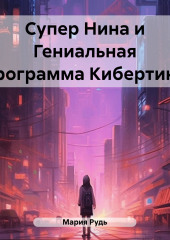 Супер Нина и Гениальная программа Кибертина