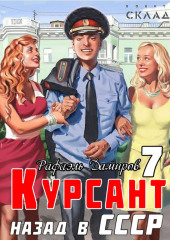 Курсант. Назад в СССР 7