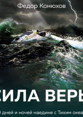 Сила веры. 160 дней и ночей наедине с Тихим океаном