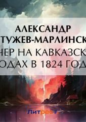 Вечер на Кавказских водах в 1824 году