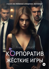 Корпоратив. Жесткие игры