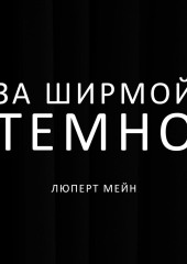 За ширмой темно