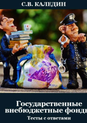 Государственные внебюджетные фонды. Тесты с ответами