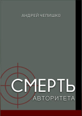 Смерть авторитета