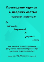 Проведение сделок с недвижимостью. Пошаговая инструкция