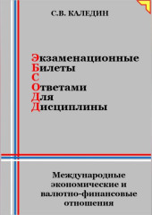 Экзаменационные билеты с ответами для дисцилины: Международные экономические и валютно-финансовые отношения