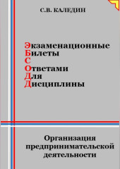 Экзаменационные билеты с ответами для дисцилины: Организация предпринимательской деятельности