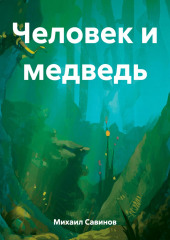 Человек и медведь