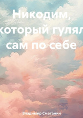 Никодим, который гулял сам по себе