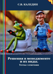 Решения в менеджменте и их виды. Тесты с ответами