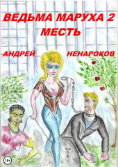 Ведьма Маруха 2. Месть