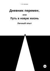 Дневник перемен, или Путь в новую жизнь. Личный опыт