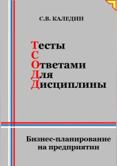 Тесты с ответами для дисциплины. Бизнес-планирование на предприятии