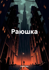 Раюшка