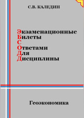 Экзаменационные билеты с ответами для дисцилины: Геоэкономика