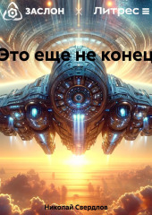 Это еще не конец