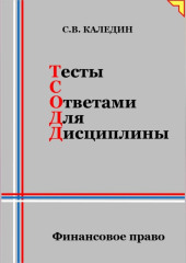 Тесты с ответами для дисциплины. Финансовое право