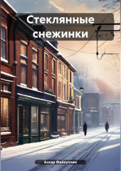 Стеклянные снежинки