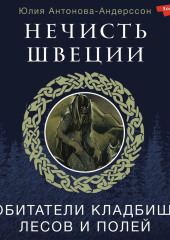 Нечисть Швеции. Обитатели кладбищ, лесов и полей